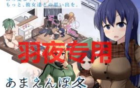 [SLG/更新/AI智能翻译/有动画] 冬日狂想曲 V2.02/あまえんぼ冬 V2.02 EX方案 4P追加 [2G/度盘]