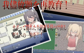[RPG机翻]エロガキ学級の使いっぱしりクソ雑魚せんせーRPG 色情雌小鬼班级的杂鱼老师[电脑1.1G/FM/BD]