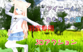 [ACT/新作/有动画] 艾尼尔与色情玩具之国 アイニールとおもちゃの国 V23.10.25 [900M/度盘]