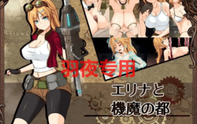 [精致RPG/新作/AI智能翻译] 埃琳娜与机魔之都/ エリナと機魔の都 正式版 [1G/度盘]