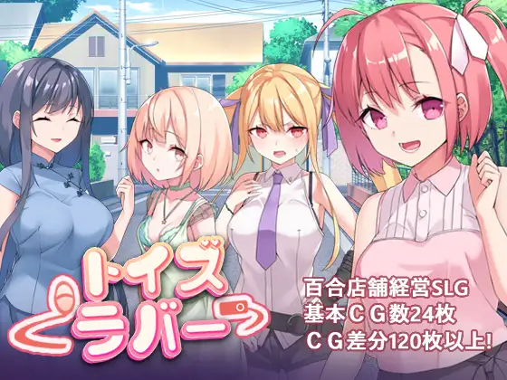 [探索RPG/巨乳爆乳] Toy’s Lover~少女們的花蕾 Toy’s Lover~少女たちの蕾 ver2.6 官中版 [820M]
