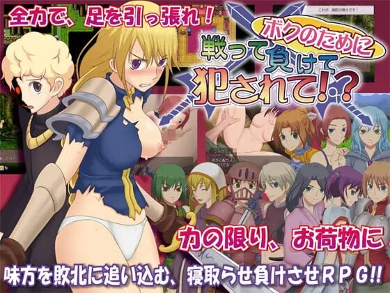 新汉化[日式RPG/NTR/拘束] 为我而战、落败、然后遭受侵犯！？ ボクのために戦って負けて犯されて!? Ver1.06 内嵌AI汉化版+存档 [3.50G/多空转百度微云]