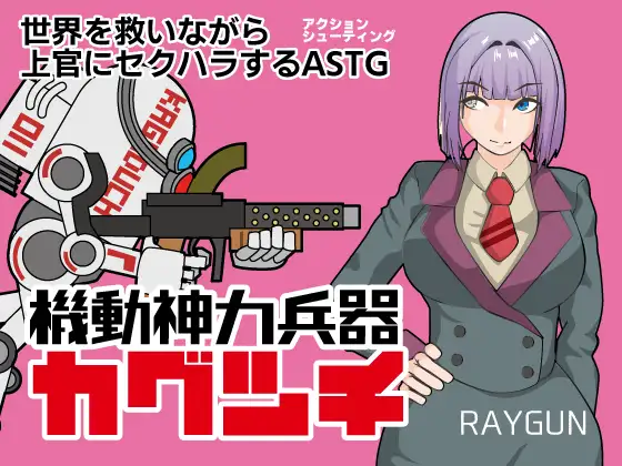 新汉化[动作RPG/射击] 机动神力兵器 迦具土 機動神力兵器カグツチ  内嵌AI汉化版+全回想存档 [PC+安卓750M]