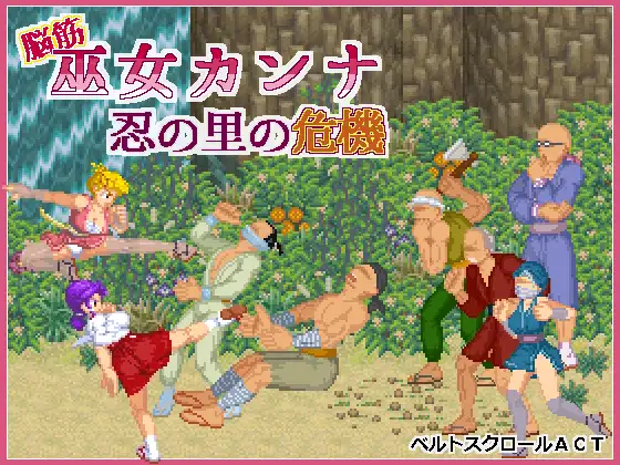 新作[动作ACT/战斗H/动态] 脑筋巫女康娜 忍者求解 脳筋巫女カンナ 忍の里の危機 ver1.0.1 官方中文版 [130M]