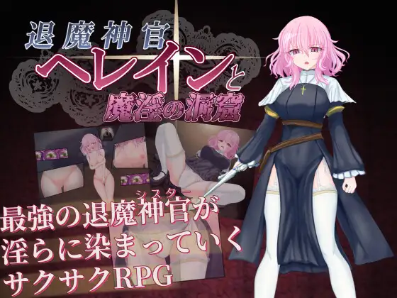 增添AZ [探索RPG/羞耻/耻辱] 退魔神官赫莱恩与魔淫的洞窟 退魔神官へレインと魔淫の洞窟  内嵌AI汉化版+作弊码 [PC+安卓920M]